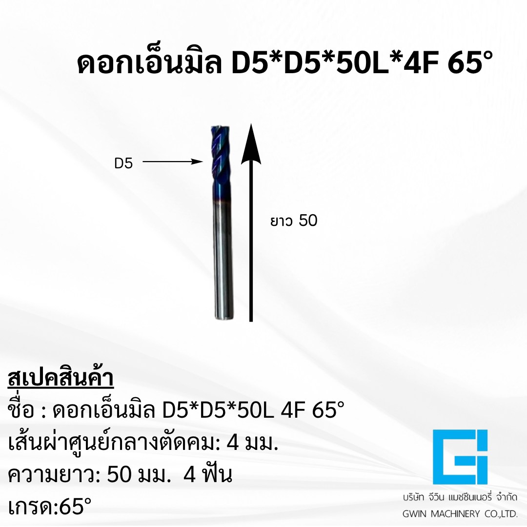 ดอกเอ็นมิล  D5*D5*50L*4F 